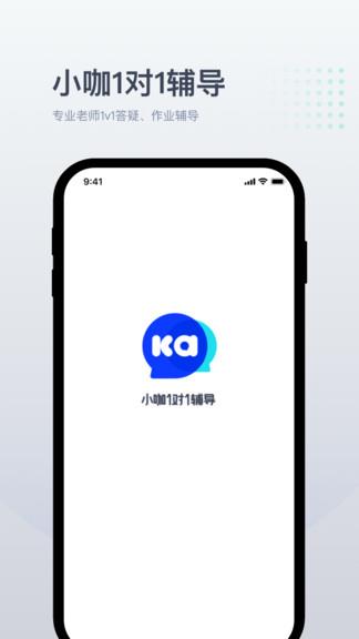 小咖1对1辅导  v2.8.1图4