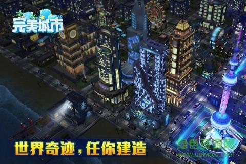 完美城市  v1.0.5520图1