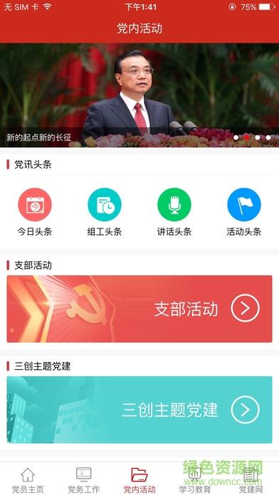 渭南互联网党建云平台  v1.4.7图3