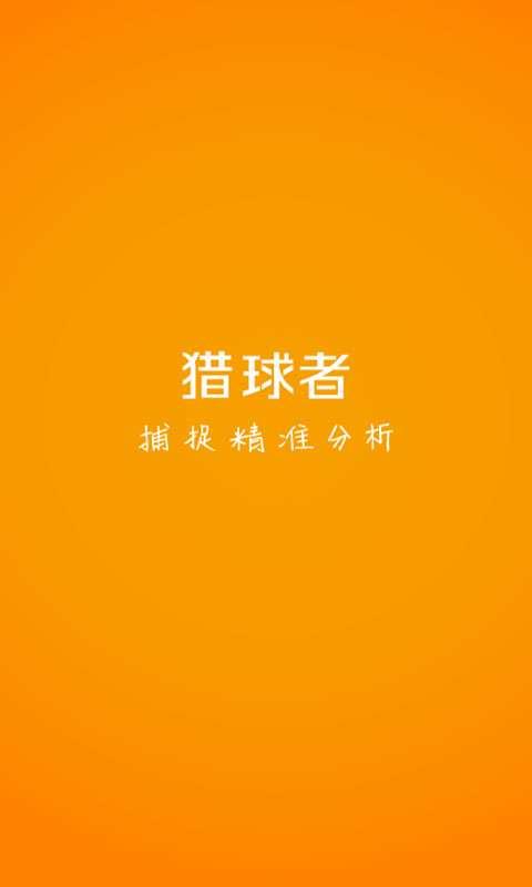 猎球者  v2.1.3图1