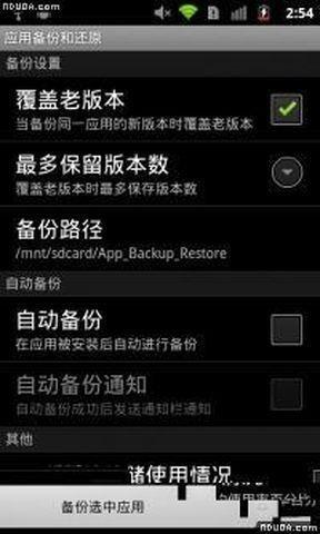 应用备份和还原  v3.2.5图2