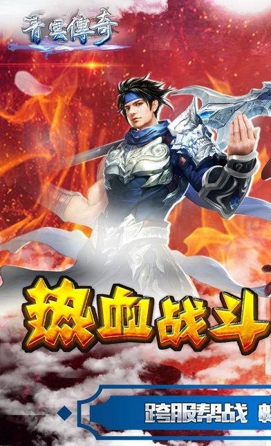 青云传奇安卓版  v1.0图2