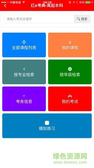 红e考典安卓版  v1.7.609图1