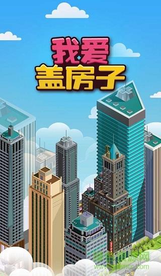 我爱盖房子  v1.0.3图1