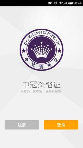 中冠教师资格证  v3.3图3