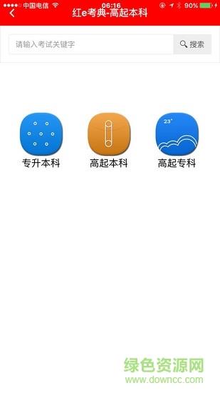 红e考典安卓版