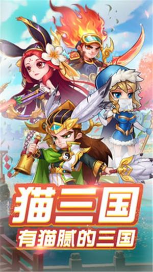 猫三国九游版  v3.0图5