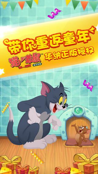 猫和老鼠官方手游