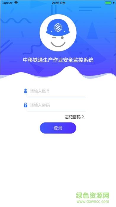 铁通生产安全  v1.6.4图1