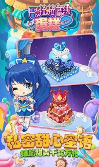 巴啦啦魔法蛋糕2  v2.6.2图3