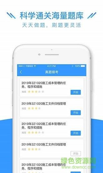 建造师全题库  v1.4.3图4