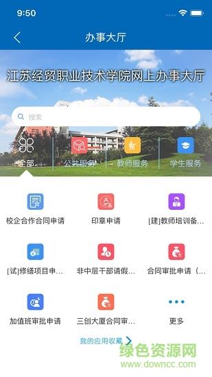 江苏经贸职业技术学院  v3.2.0图2