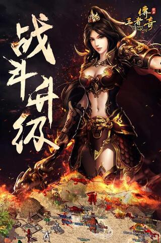 王者传奇手游官网版