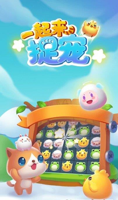一起来捉宠  v0.0.0.0图3