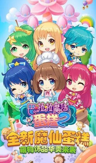 巴啦啦魔法蛋糕2  v2.6.2图4