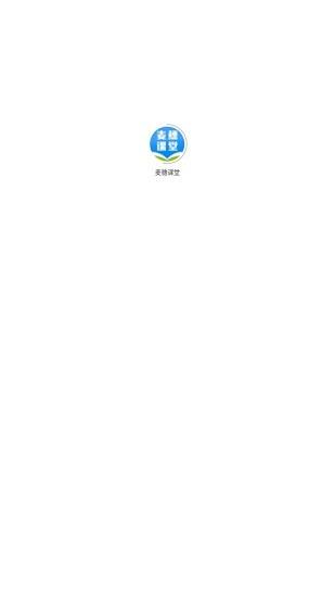 麦穗课堂  v1.1.0图2