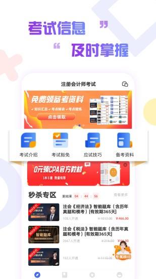 注册会计师考试云题库  v2.7.9图2