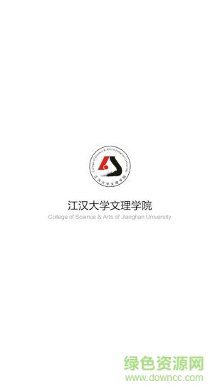 江汉文理学院  v1.0.0图3