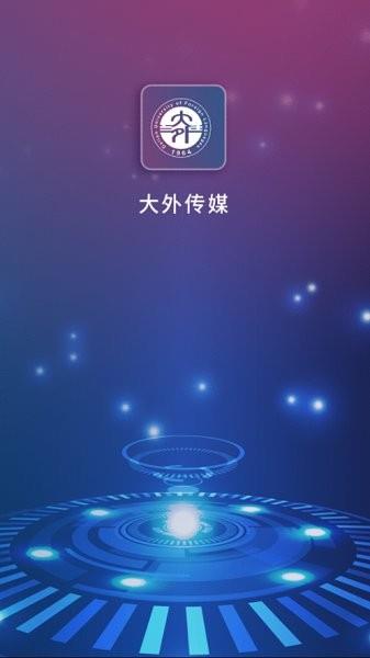 大外数媒  v2.1.0图1