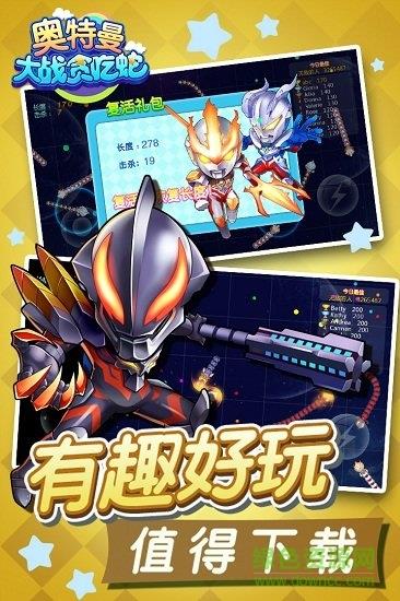 奥特曼大战贪吃蛇  v2.5.0图4