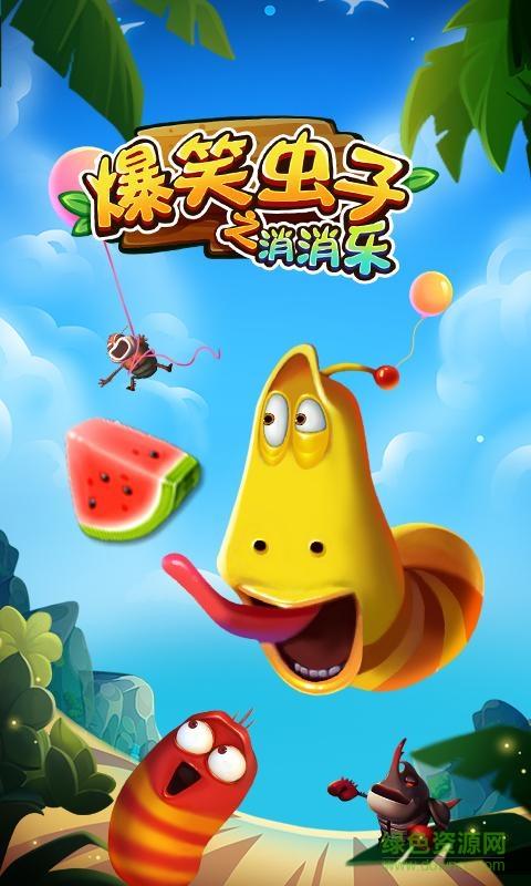 爆笑虫子之消消乐  v1.0图3