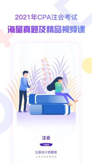 注册会计师考试云题库  v2.7.9图1