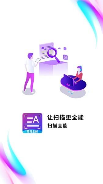 扫描全能助手