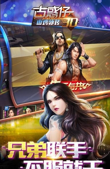 古惑仔3D山鸡外传  v1.0.0.2图4