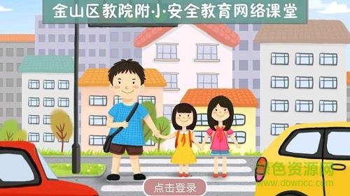 附小安全网络课堂  v1.0.5图1