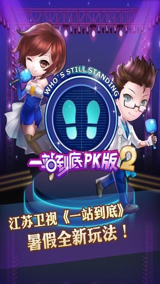 一站到底pk版2  v5.0.2图4