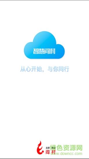 智慧阎村