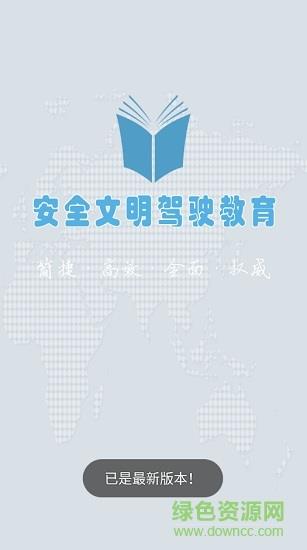 安全文明驾驶教育  v4.6图1