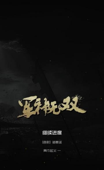 军神无双  v1.0.24图4