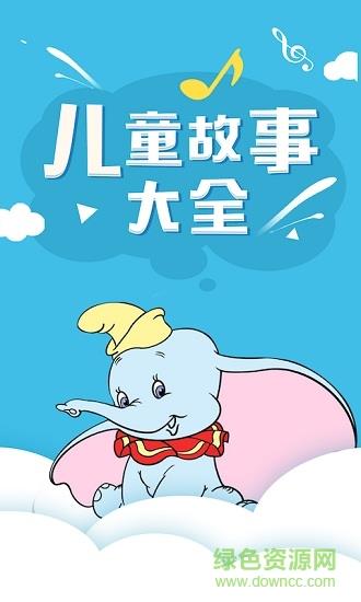 石榴儿童故事  v1.4图1