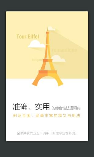 法语词典译文版  v3.4.3图2