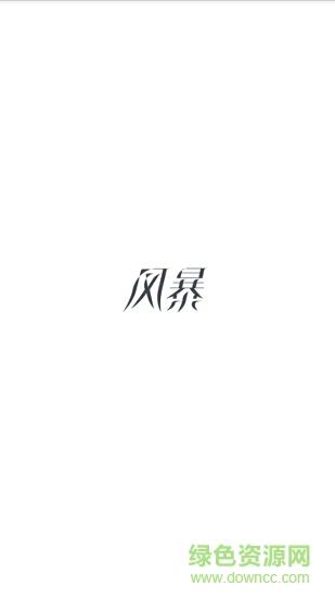 风暴红包