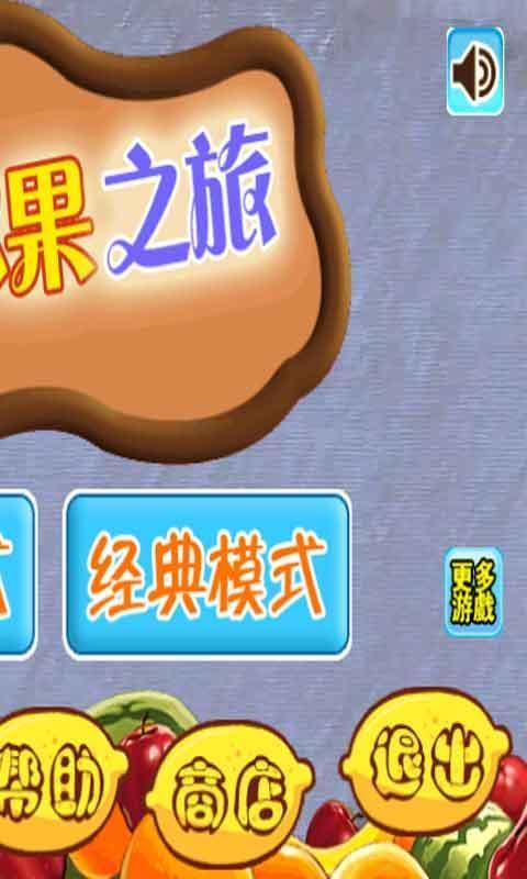 切水果之旅  v1.0图3