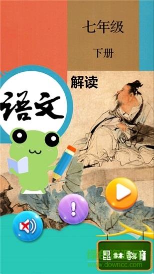 七年级下册语文解读人教版  v2.10.12图1