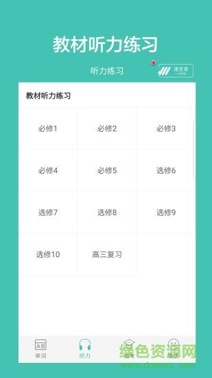 高中单词课堂  v2.0图2