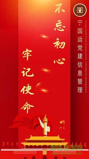 宁国运党建  v1.0图1