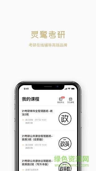 灵鹭考研  v2.5.1图4