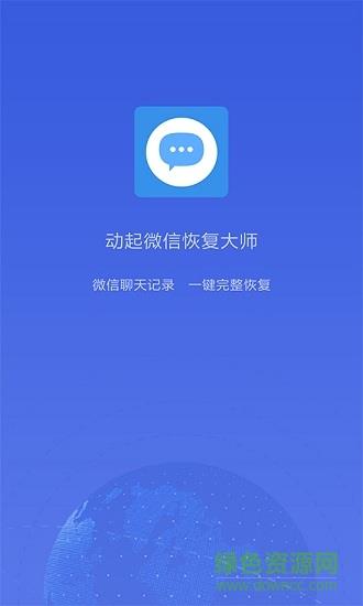 动起微信恢复大师