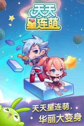 天天星连萌  v2.0.20图1