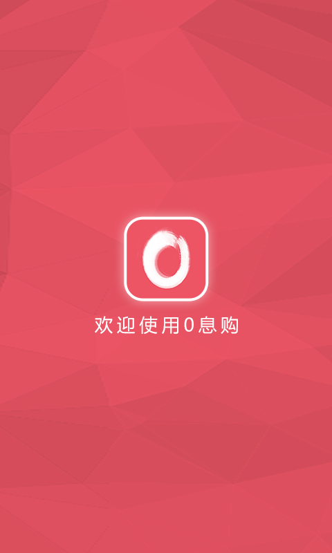 0息购