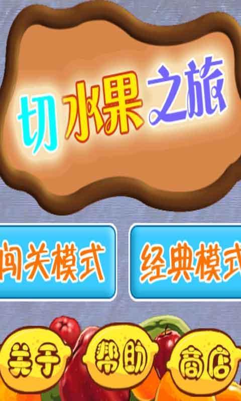 切水果之旅  v1.0图2