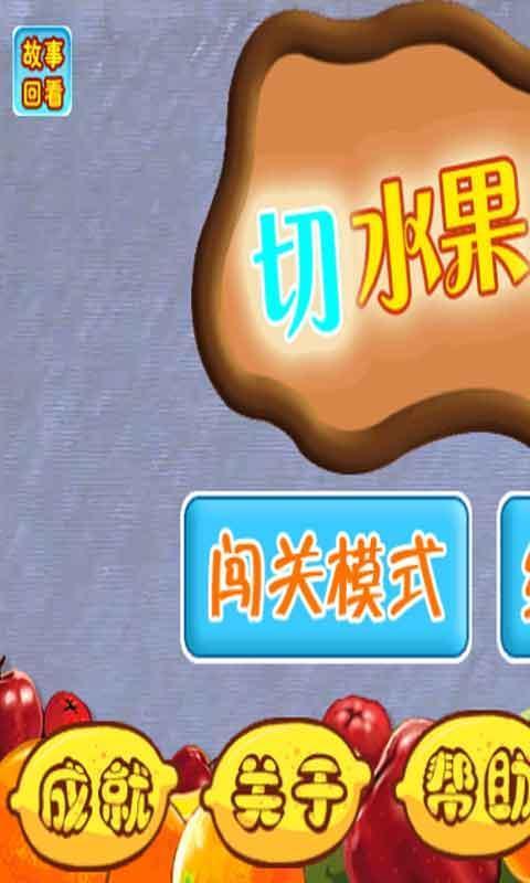切水果之旅  v1.0图1