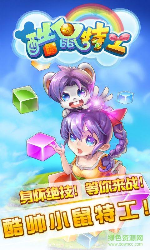 酷鼠特工手游  v1.0.5图3