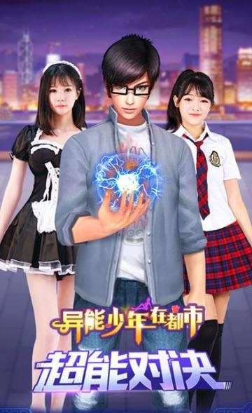异能少年在都市九游版  v1.41图4