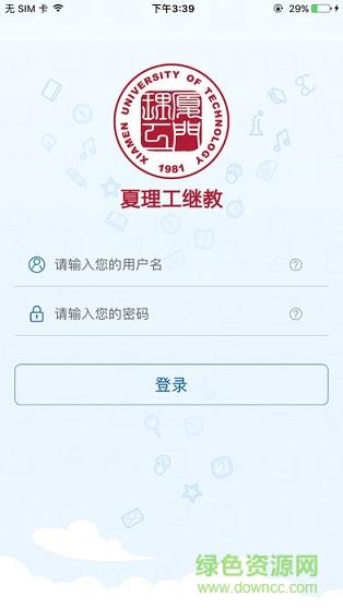 厦理工继教  v1.01图1