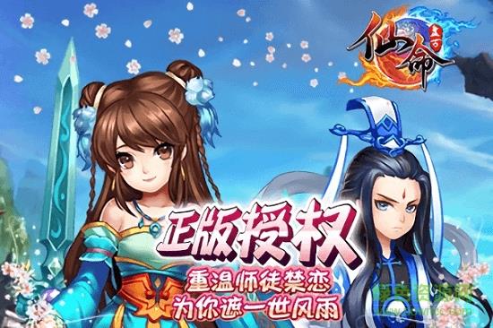 仙命手游